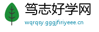 笃志好学网
